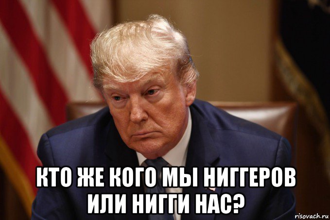 Кто же это. Чёрно жопый Трамп мемы. Сжатый Трамп Мем. Мемы про Трампа во всем виноваты русские. Мем Трамп АСТАНАВИТЕСЬ.