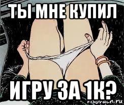 ты мне купил игру за 1к?, Мем Трусы снимает