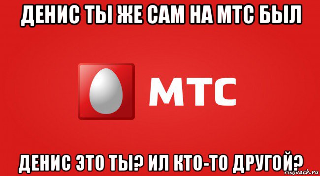 Это же сам. Видеокарта МТС. МТС мемы. МТС прикольные картинки. МЕГАФОН мемы.