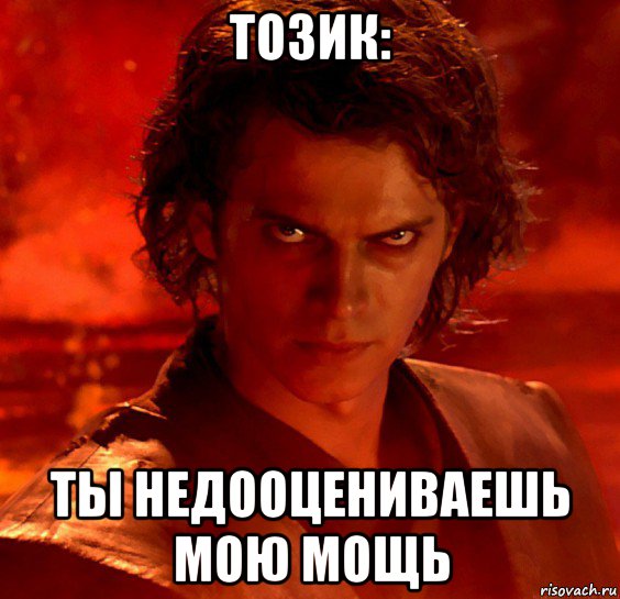 Ты недооцениваешь мою мощь