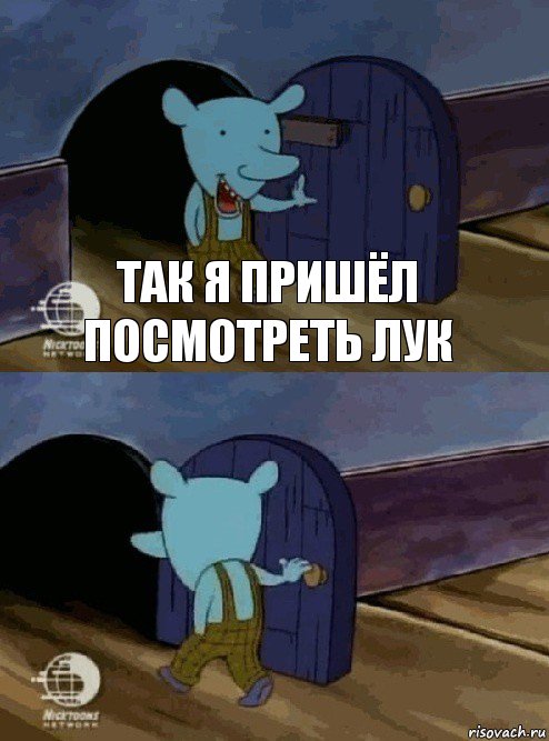 Так я пришёл посмотреть лук 