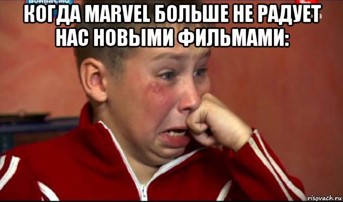 когда marvel больше не радует нас новыми фильмами: , Мем  Сашок Фокин