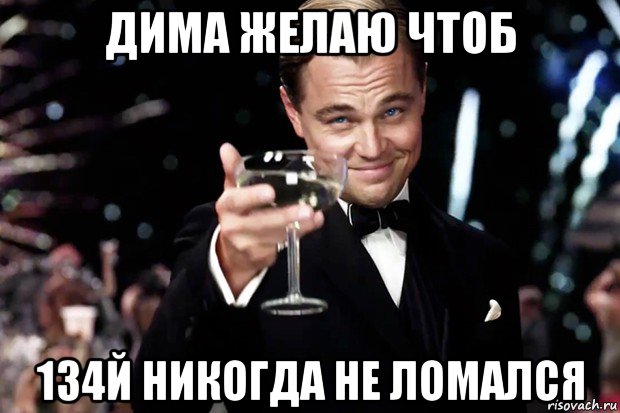 дима желаю чтоб 134й никогда не ломался, Мем Великий Гэтсби (бокал за тех)