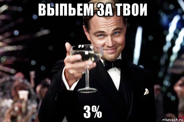 выпьем за твои 3%, Мем Великий Гэтсби (бокал за тех)