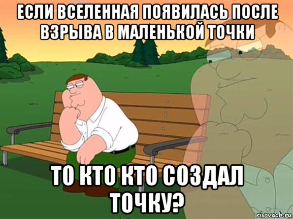 если вселенная появилась после взрыва в маленькой точки то кто кто создал точку?