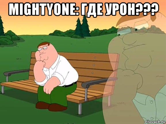 mightyone: где урон??? , Мем Задумчивый Гриффин