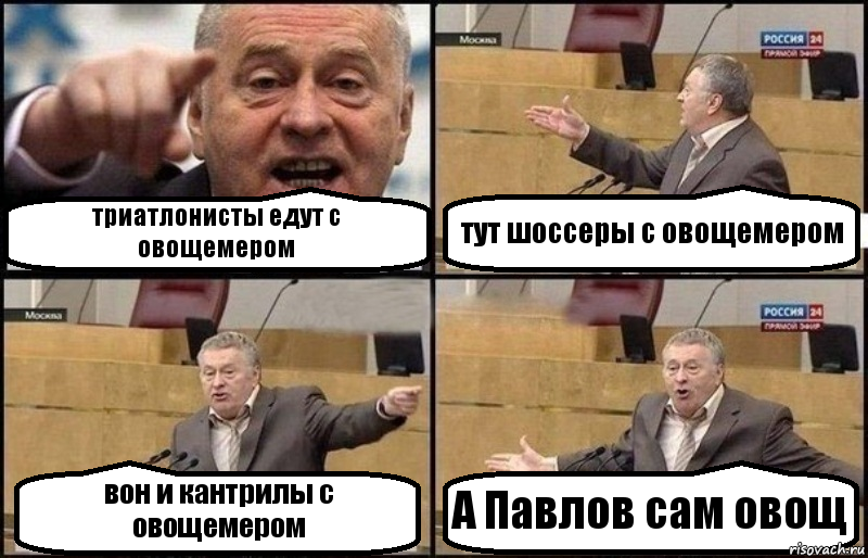 триатлонисты едут с овощемером тут шоссеры с овощемером вон и кантрилы с овощемером А Павлов сам овощ, Комикс Жириновский