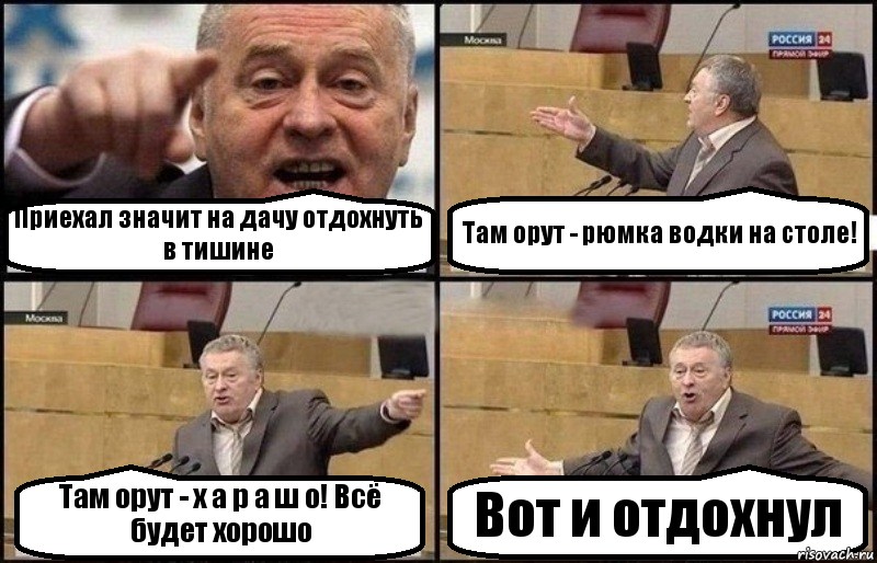 Приехал значит на дачу отдохнуть в тишине Там орут - рюмка водки на столе! Там орут - х а р а ш о! Всё будет хорошо Вот и отдохнул, Комикс Жириновский