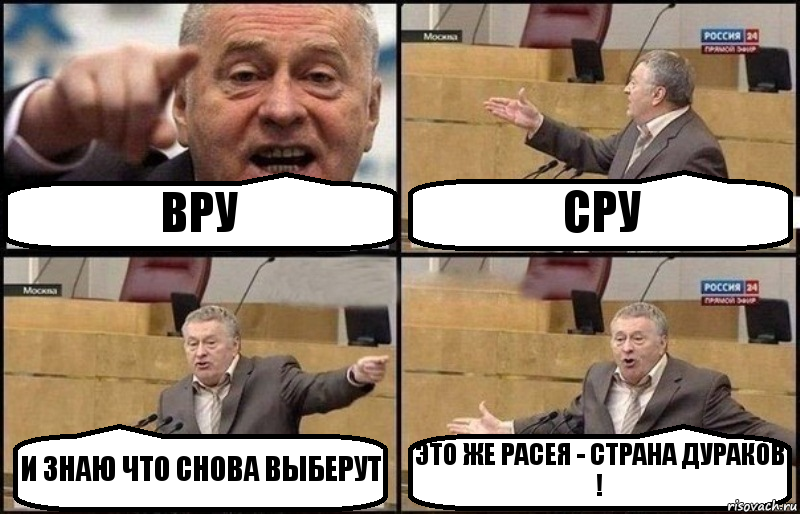 ВРУ СРУ И ЗНАЮ ЧТО СНОВА ВЫБЕРУТ ЭТО ЖЕ РАСЕЯ - СТРАНА ДУРАКОВ !, Комикс Жириновский