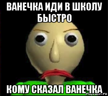 Ванечка. Как пишется ванечка. Во первых ванечка. Как правильно Ванечке или Ванечки.