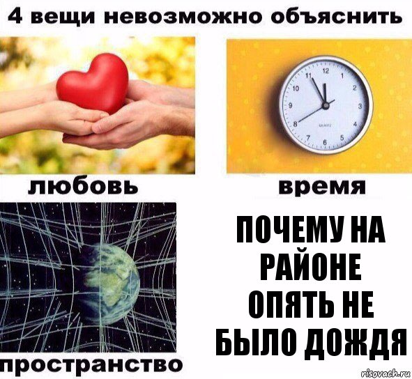 почему на районе опять не было дождя