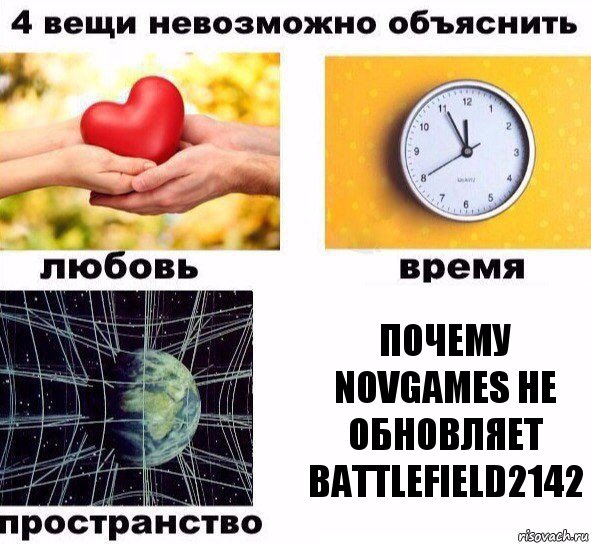 Почему Novgames не обновляет Battlefield2142