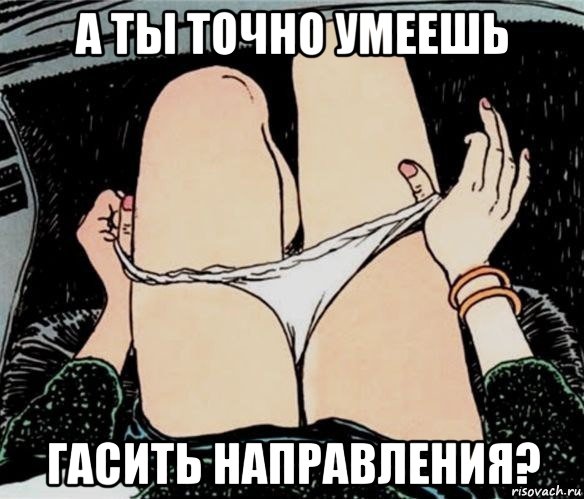 а ты точно умеешь гасить направления?, Мем А ты точно