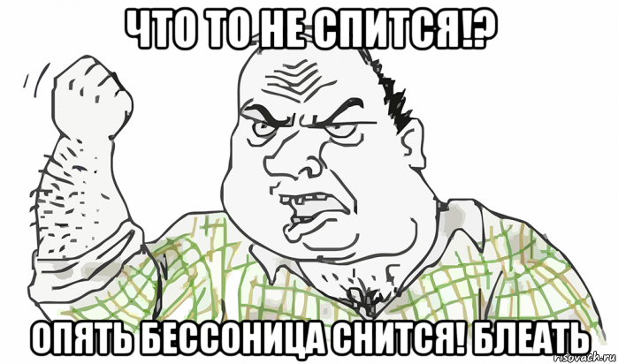 что то не спится!? опять бессоница снится! блеать