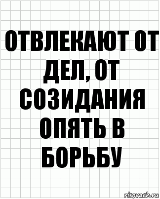 Отвлекают от дел, от созидания опять в борьбу, Комикс  бумага