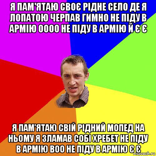 я пам'ятаю своє рідне село де я лопатою черпав гимно не піду в армію оооо не піду в армію й є є я пам'ятаю свій рідний мопед на ньому я зламав собі хребет не піду в армію воо не піду в армію є є, Мем Чоткий паца