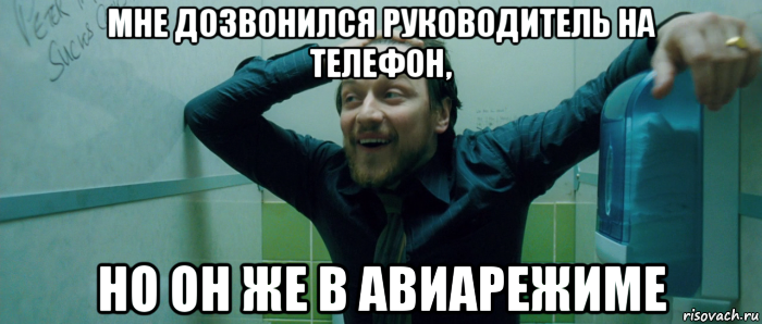 мне дозвонился руководитель на телефон, но он же в авиарежиме, Мем  Что происходит