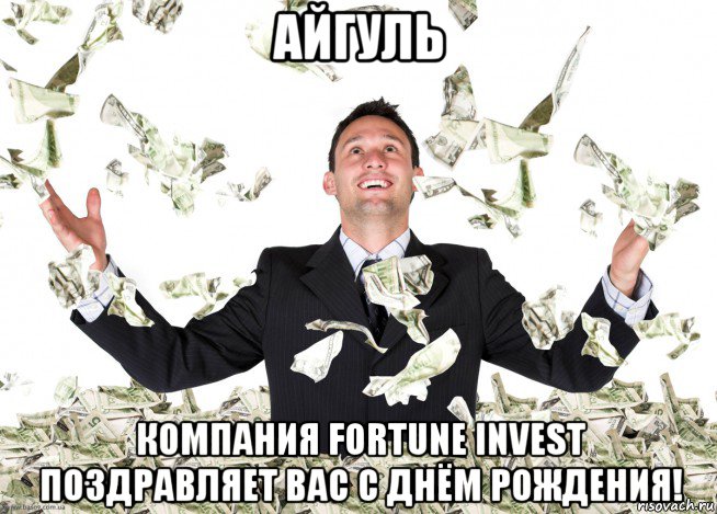 айгуль компания fortune invest поздравляет вас с днём рождения!, Мем Чувак с деньгами