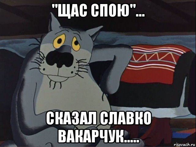 Спой украинский. Щас спою. Щас спою Мем. Щас спою картинка. Русская баба из щас спою.