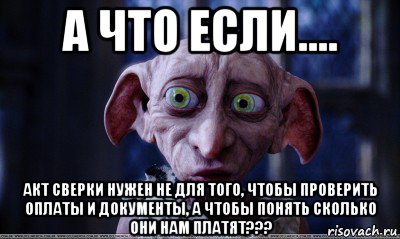 а что если.... акт сверки нужен не для того, чтобы проверить оплаты и документы, а чтобы понять сколько они нам платят???