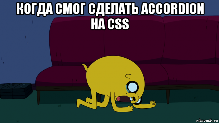 когда смог сделать accordion на css , Мем     джейк плачет