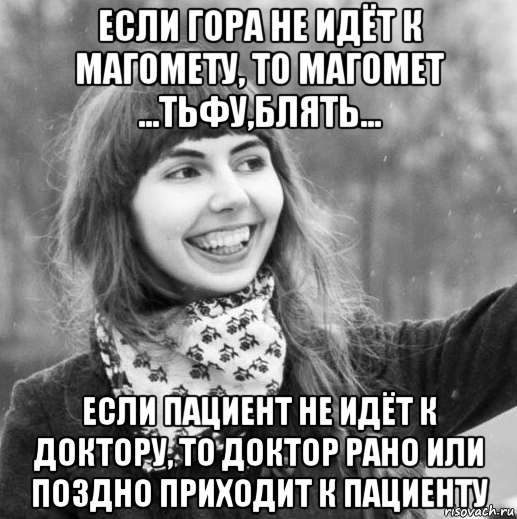 Горе что значит. Если Магомед не идет к горе то гора. Если гора не идёт к Магомеду то Магомед идёт к горе. Если гора не идет к Магомету. Магомет и гора.