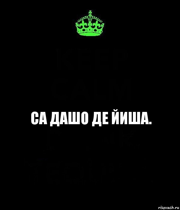 Са дашо де йиша., Комикс Keep Calm черный