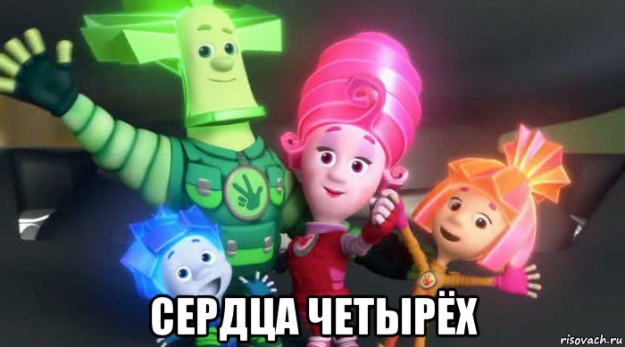  сердца четырёх