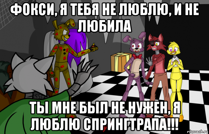 Спрингтрап комикс на русском. ФНАФ Мем. ФНАФ 9 Мем. ФНАФ 9 комиксы. Мемы с Фокси из ФНАФ.