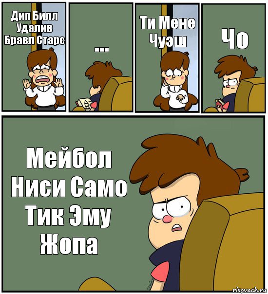 Дип Билл Удалив Бравл Старс ... Ти Мене Чуэш Чо Мейбол Ниси Само Тик Эму Жопа, Комикс   гравити фолз