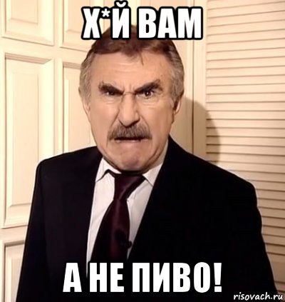 х*й вам а не пиво!