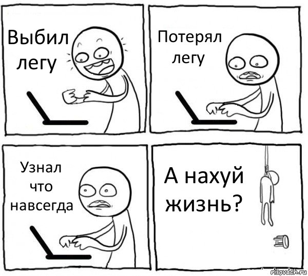 Выбил легу Потерял легу Узнал что навсегда А нахуй жизнь?, Комикс интернет убивает