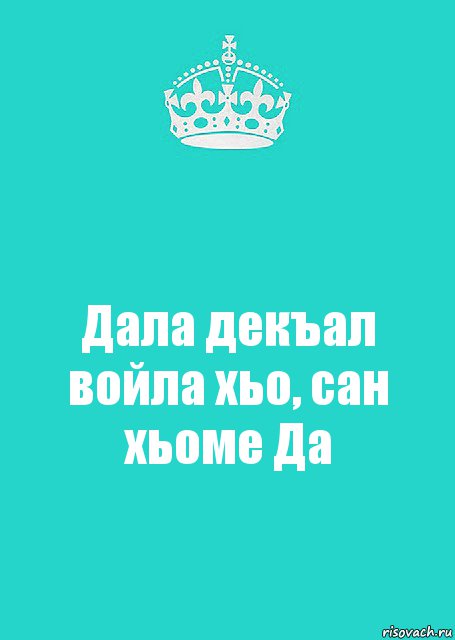 Дал декъал йойл хьо. Дал дек1ал войл. Дал декъал войл хьо.