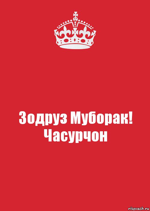 Зодруз Муборак!
Часурчон, Комикс Keep Calm 3