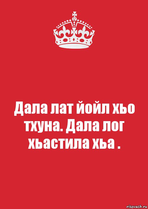 Дал декъал йойл хьо. Мама дал декъал йойл хьо йинчу денца.