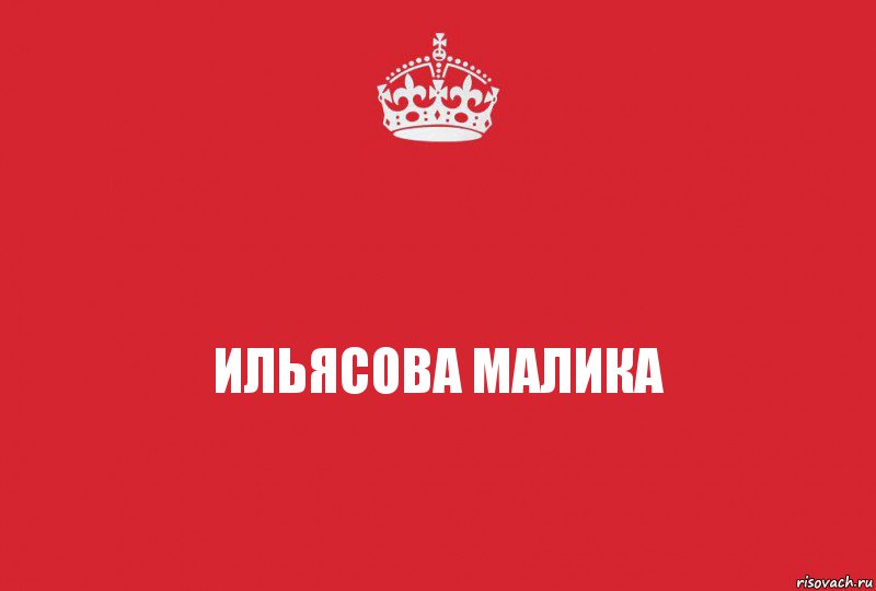 Ильясова Малика