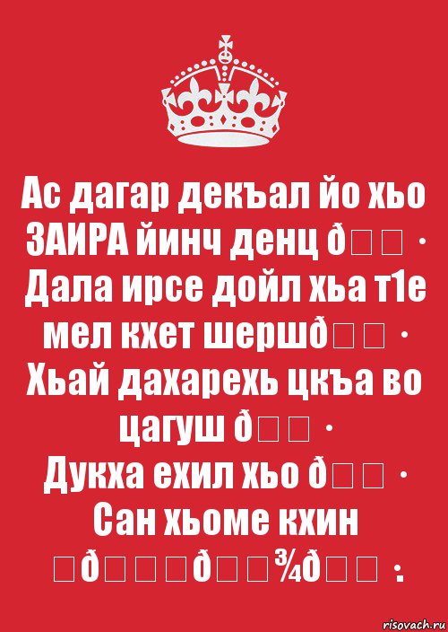 Дал декъал йойл. Аллах1а декъал йойла хьо. Декъал йойла йинчу денца. Йинчу денца декъал йойла хьо.