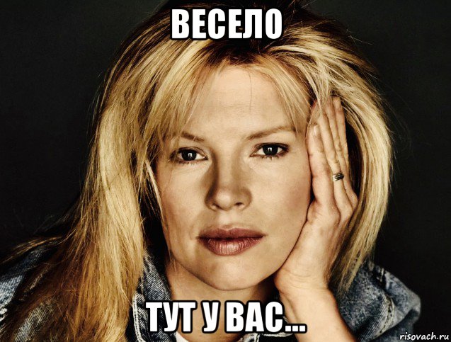 весело тут у вас..., Мем Kim Basinger