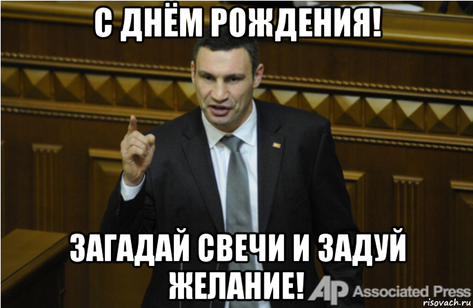 Ты погасила свечи загадала. Кличко с днем рождения. Мемы с днем рождения Кличко. Кличко поздравление с днем рождения. Задуй желание и Загадай свечи Кличко.
