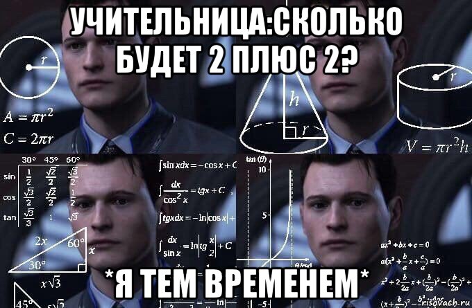 учительница:сколько будет 2 плюс 2? *я тем временем*, Мем  Коннор задумался