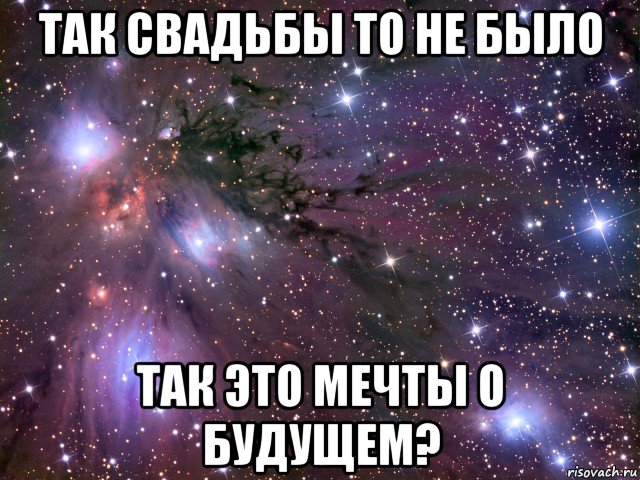 так свадьбы то не было так это мечты о будущем?, Мем Космос