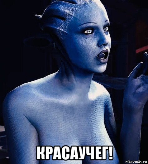  красаучег!, Мем Liara