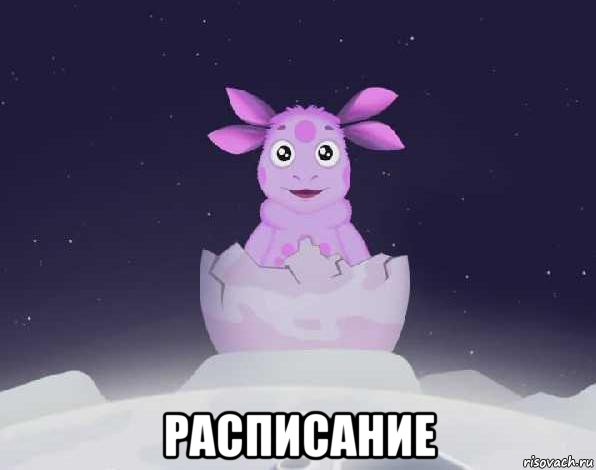  расписание