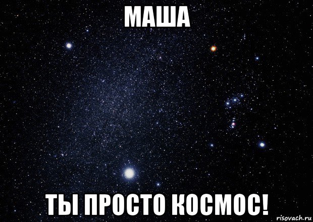 Хороша маша да не наша картинки