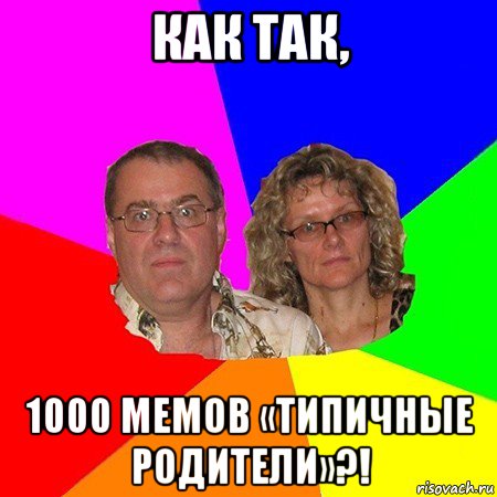 как так, 1000 мемов «типичные родители»?!, Мем  Типичные родители