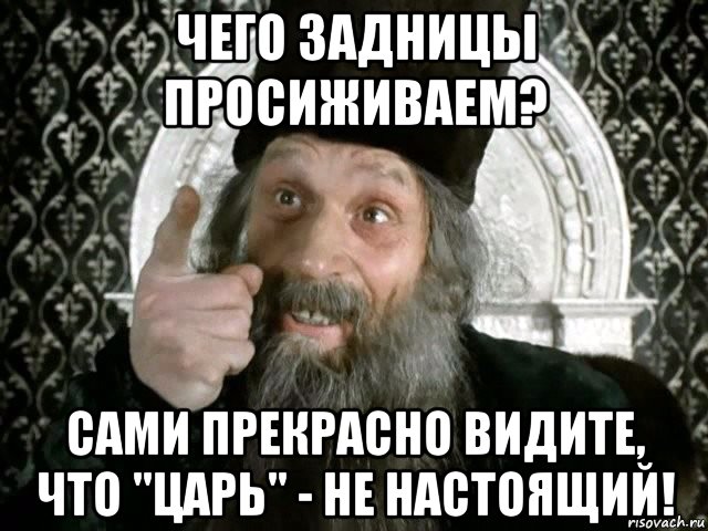 Царь не настоящий картинки мем
