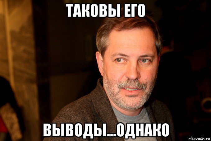 Высоко однако. Михаил Леонтьев мемы. Михаил Леонтьев однако мемы. Леонтьев алкаш. Михаил Леонтьев о вакцинации.