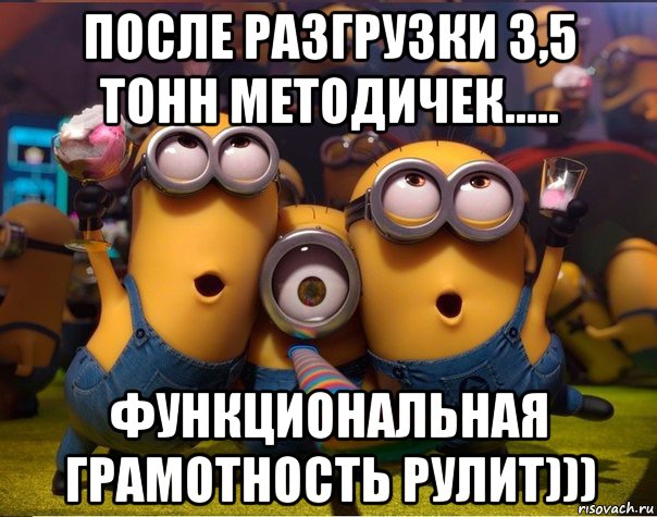 после разгрузки 3,5 тонн методичек..... функциональная грамотность рулит))), Мем   миньоны