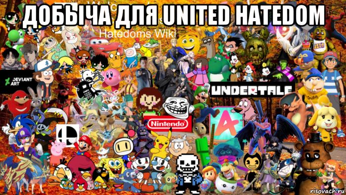 добыча для united hatedom , Мем Много говна