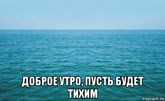  доброе утро, пусть будет тихим